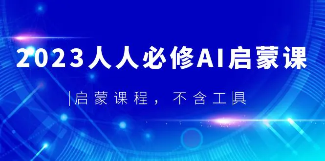 2023人人必修·AI启蒙课，启蒙课程，不含工具_米豆学社-小新