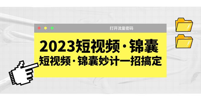 2023短视频·锦囊，短视频·锦囊妙计一招搞定，打开流量密码！_米豆学社-小新