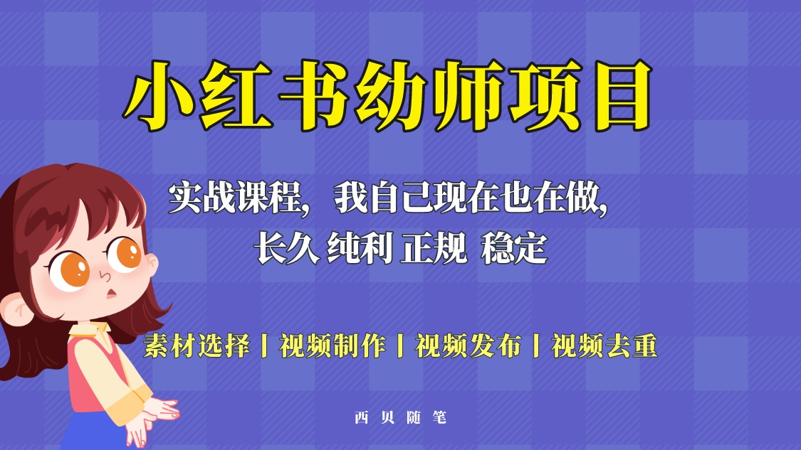 单天200-700的小红书幼师项目（虚拟），长久稳定正规好操作！_米豆学社-小新