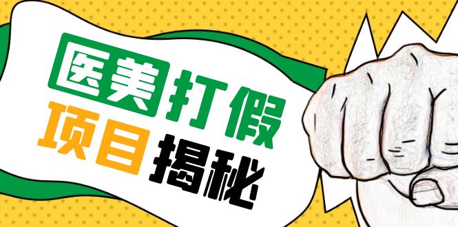 号称一单赚6000医美0成本打假项目，从账号注册到实操全流程（仅揭秘）_米豆学社-小新