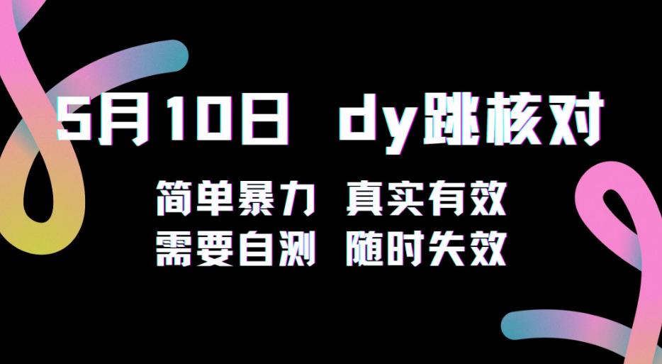 5月10日抖音跳核对教程，简单暴力，需要自测，随时失效！_米豆学社-小新