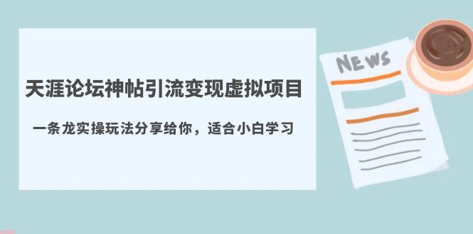 天涯论坛神帖引流变现虚拟项目，一条龙实操玩法分享给你（教程+资源）_米豆学社-小新