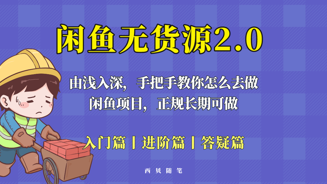 闲鱼无货源最新玩法，从入门到精通，由浅入深教你怎么去做！_米豆学社-小新