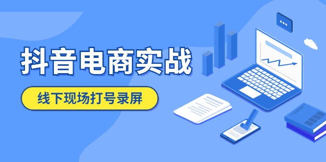 抖音电商实战5月10号线下现场打号录屏，从100多人录的，总共41分钟_米豆学社-小新