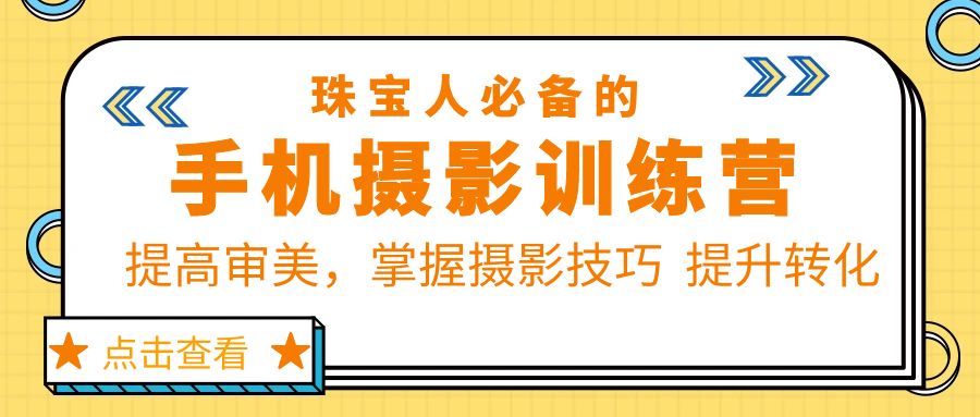 珠/宝/人必备的手机摄影训练营第7期：提高审美，掌握摄影技巧 提升转化_米豆学社-小新