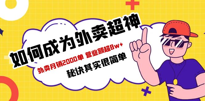 餐饮人必看-如何成为外卖超神 外卖月销2000单 营业额超8w+秘诀其实很简单_米豆学社-小新