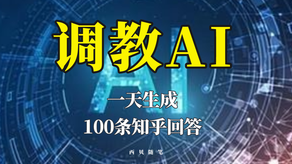 分享如何调教AI，一天生成100条知乎文章回答！_米豆学社-小新