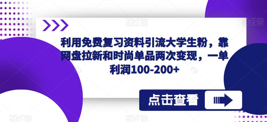 利用免费复习资料引流大学生粉，靠网盘拉新和时尚单品两次变现，一单利润100-200+_米豆学社-小新