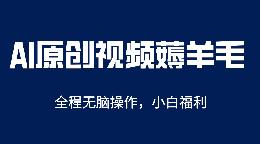 AI一键原创教程，解放双手薅羊毛，单账号日收益200＋_米豆学社-小新