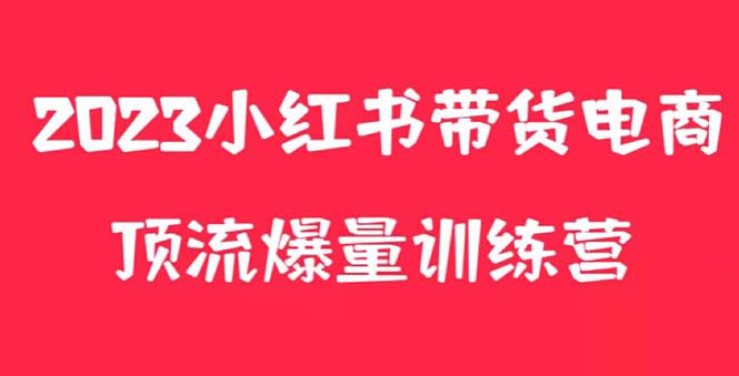 小红书电商爆量训练营，月入3W+！可复制的独家养生花茶系列玩法_米豆学社-小新