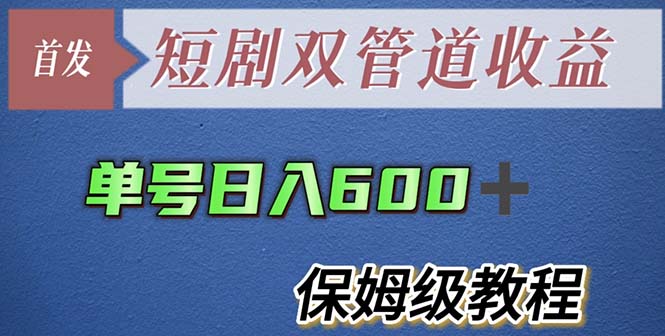 单号日入600+最新短剧双管道收益【详细教程】_米豆学社-小新