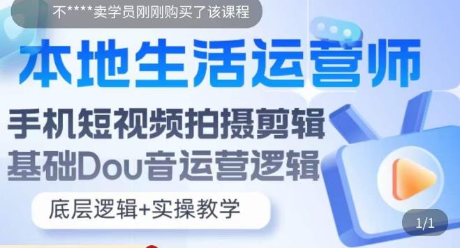 本地同城生活运营师实操课，手机短视频拍摄剪辑，基础抖音运营逻辑_米豆学社-小新