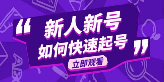 2023抖音好物分享变现课，新人新号如何快速起号_米豆学社-小新