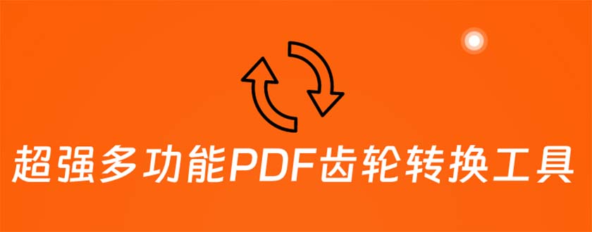 超强多功能PDF齿轮转换工具：编辑、转换、合并和签署 PDF文件【永久脚本】_米豆学社-小新