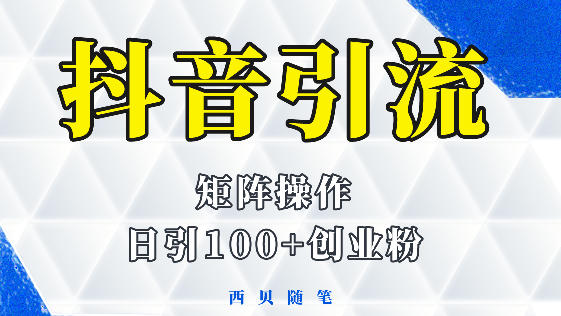 抖音引流术，矩阵操作，一天能引100多创业粉_米豆学社-小新