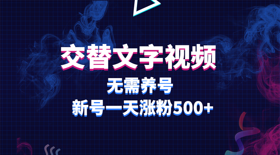 交替文字视频，无需养号，新号一天涨粉500+_米豆学社-小新