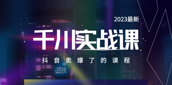 2023最新千川实操课，抖音卖爆了的课程（20节视频课）_米豆学社-小新