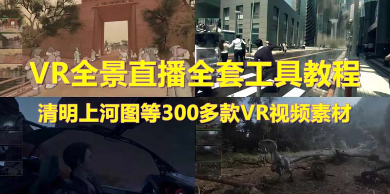 抖音最火的VR全景视频直播 清明上河图直播间搭建(素材+教程+直播权限开通)_米豆学社-小新