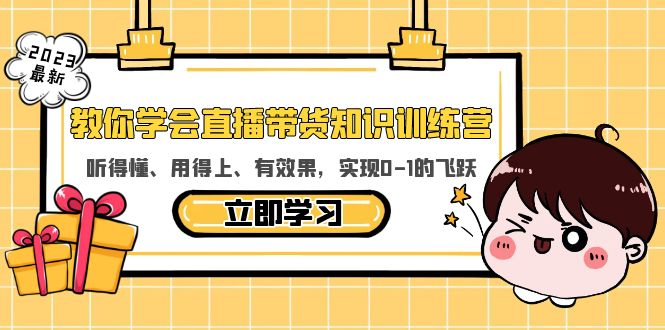 教你学会直播带货知识训练营，听得懂、用得上、有效果，实现0-1的飞跃_米豆学社-小新