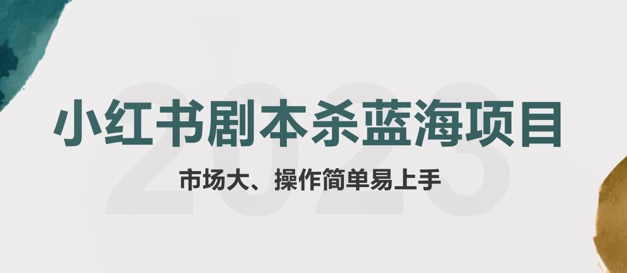 拆解小红书蓝海赛道：剧本杀副业项目，玩法思路一条龙分享给你【1节视频】_米豆学社-小新