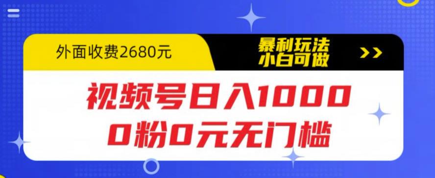 视频号日入1000，0粉0元无门槛，暴利玩法，小白可做，拆解教程_米豆学社-小新