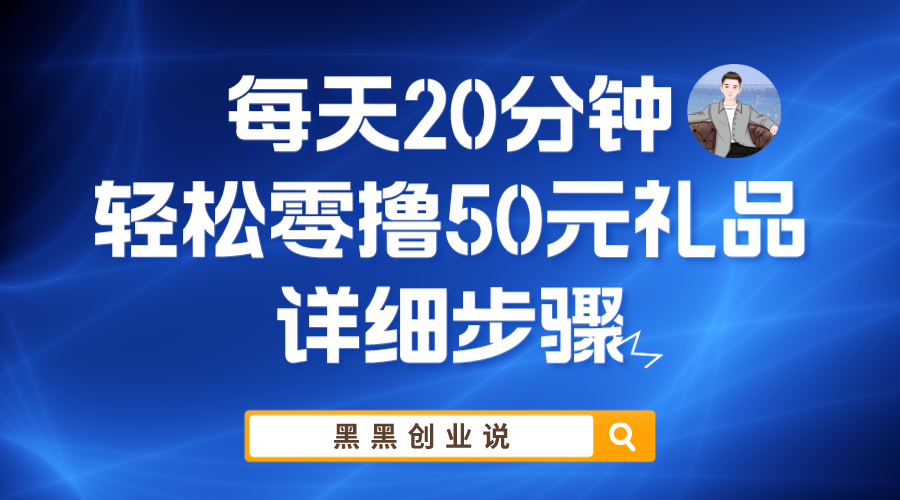 每天20分钟，轻松零撸50元礼品实战教程_米豆学社-小新