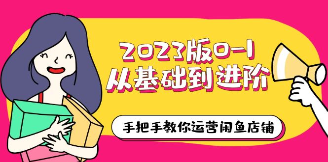 2023版0-1从基础到进阶，手把手教你运营闲鱼店铺（10节视频课）_米豆学社-小新