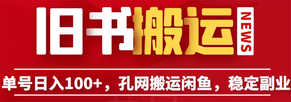 单号日入100+，孔夫子旧书网搬运闲鱼，长期靠谱副业项目（教程+软件）-王总副业网