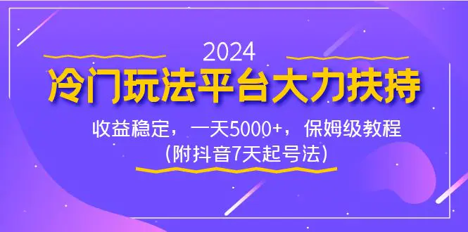 2024冷门玩法平台大力扶持，收益稳定，一天5000+，保姆级教程（附抖音7天起号法）_米豆学社-小新