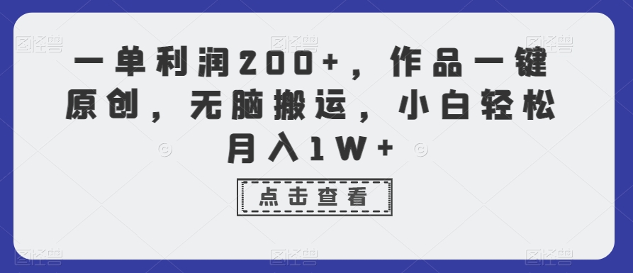 一单利润200+，作品一键原创，无脑搬运，小白轻松月入1W+_米豆学社-小新