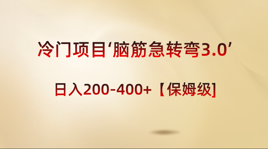 冷门项目‘脑筋急转弯3.0’轻松日入200-400+【保姆级教程】_米豆学社-小新