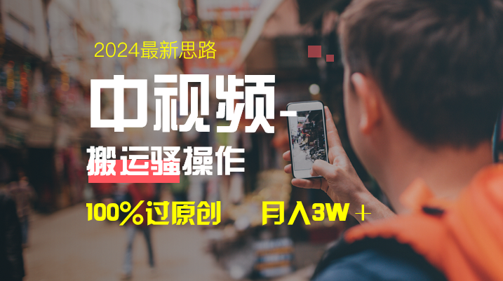 中视频新思路，双重去重100%过原创，一键分发多平台变现，简单无脑，日入1000+_米豆学社-小新