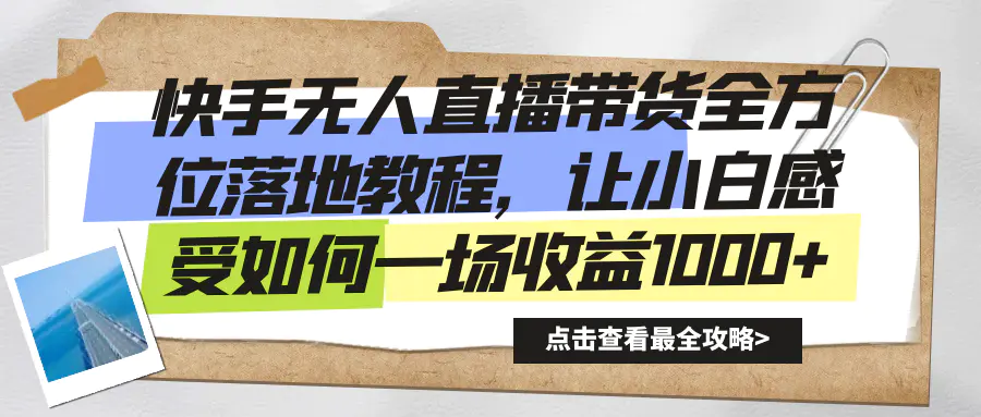 快手无人直播带货全方位落地教程，让小白感受如何一场收益1000+_米豆学社-小新