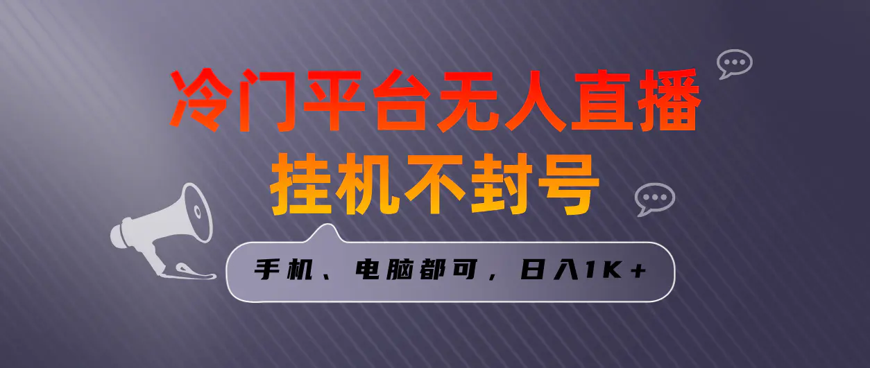 全网首发冷门平台无人直播挂机项目，三天起号日入1000＋，手机电脑都可操作_米豆学社-小新