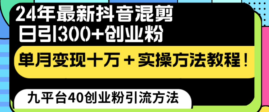 24年最新抖音混剪日引300+创业粉“割韭菜”单月变现十万+实操教程！_米豆学社-小新