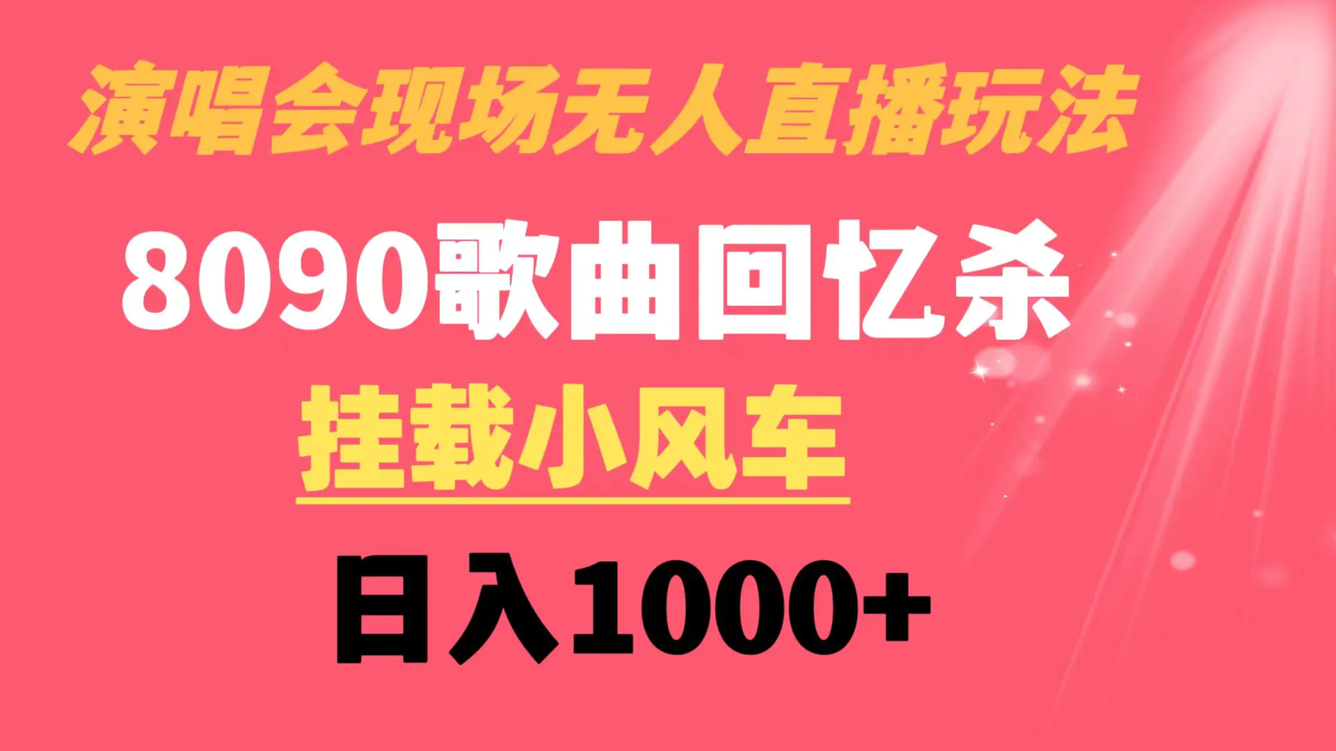 演唱会现场无人直播8090年代歌曲回忆收割机 挂载小风车日入1000+_米豆学社-小新