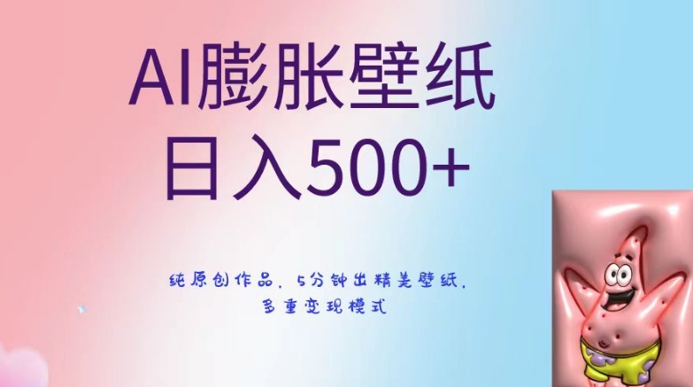 AI膨胀壁纸日入500+，纯原创作品，5分钟出精美壁纸，多重变现模式_米豆学社-小新