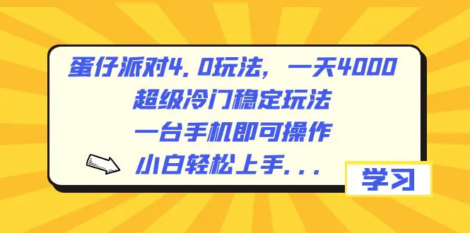 蛋仔派对4.0玩法，一天4000+，超级冷门稳定玩法，一台手机即可操作，小白轻松上手，保姆级教学_米豆学社-小新