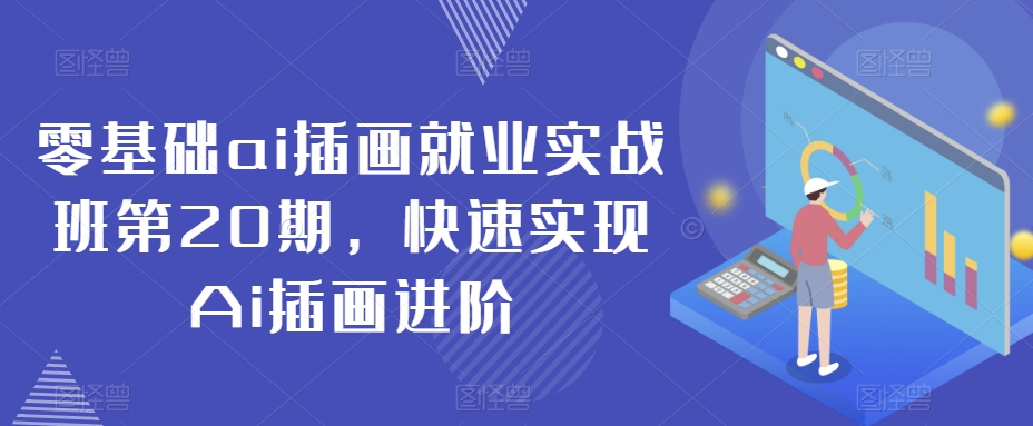 零基础ai插画就业实战班第20期，快速实现Ai插画进阶_米豆学社-小新