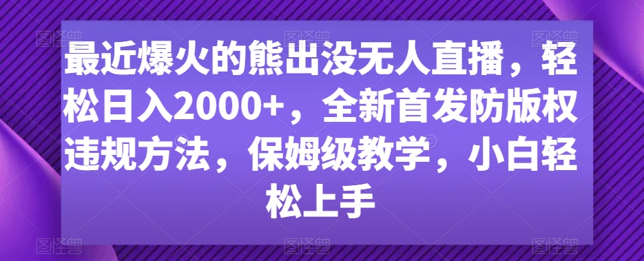 最近爆火的熊出没无人直播，轻松日入2000+，全新首发防版权违规方法_米豆学社-小新