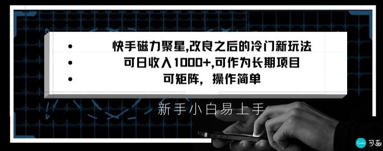 快手磁力聚星改良新玩法，可日收入1000+，矩阵操作简单，收益可观_米豆学社-小新