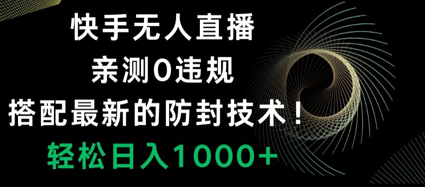 快手无人直播，亲测0违规，搭配最新的防封技术！轻松日入1000+_米豆学社-小新