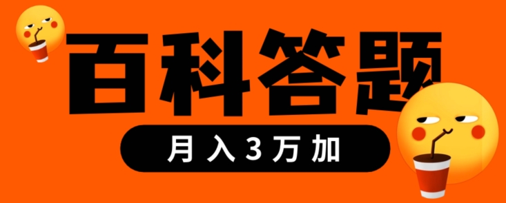 靠百科答题，每天10分钟，5天干粉，多渠道变现，轻松月入3w+_米豆学社-小新