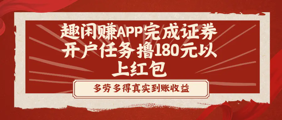 趣闲赚APP完成证券开户任务撸180元以上红包_米豆学社-小新