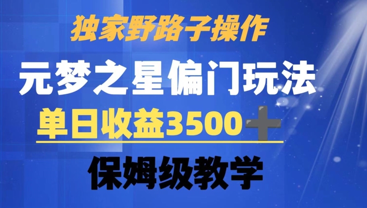 独家野路子玩法，无视机制，元梦之星偏门操作，单日收益3500+，保姆级教学_米豆学社-小新