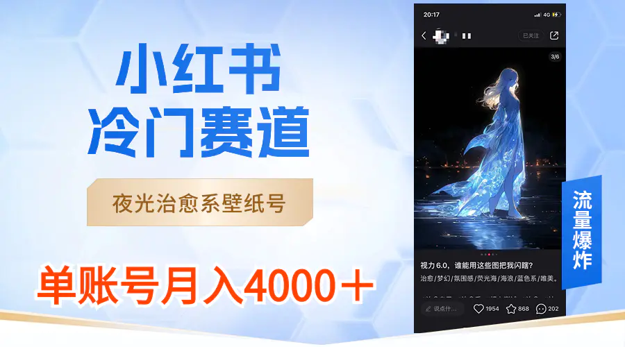 小红书冷门赛道，夜光治愈系壁纸号，单号月入4000＋_米豆学社-小新