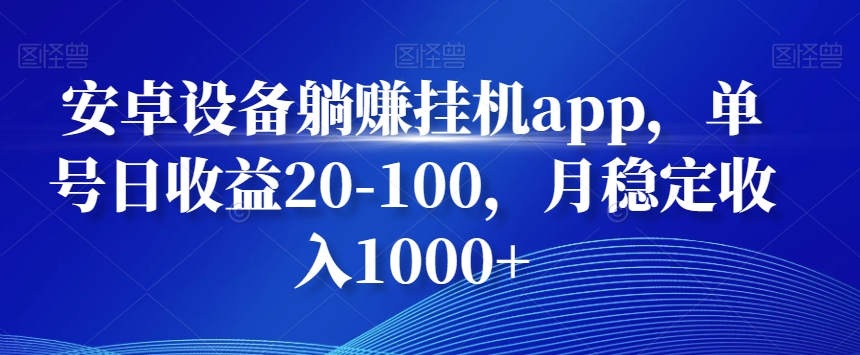 安卓设备躺赚挂机app，单号日收益20-100，月稳定收入1000+_米豆学社-小新