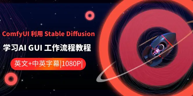 ComfyUI 利用 Stable Diffusion 学习AI GUI 工作流程教程-中英字幕_米豆学社-小新