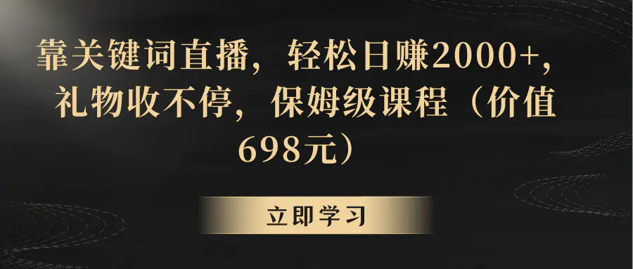 靠关键词直播，轻松日赚2000+，礼物收不停_米豆学社-小新