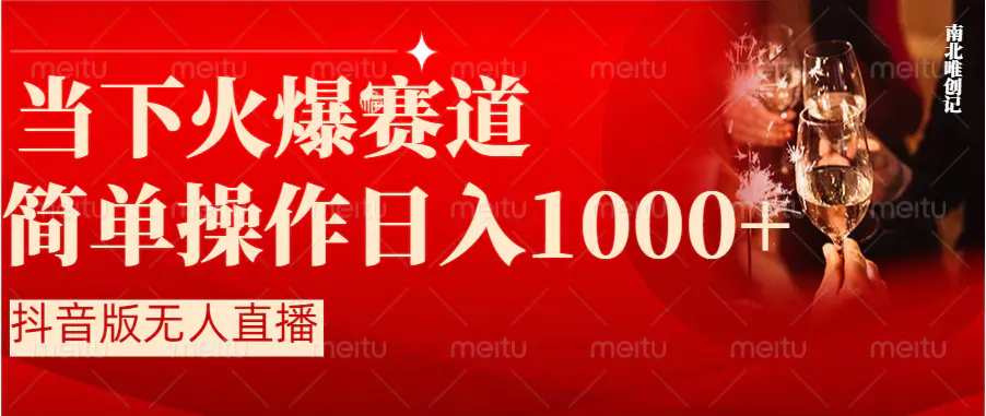 抖音半无人直播时下热门赛道，操作简单，小白轻松上手日入1000+_米豆学社-小新